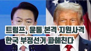 트럼프의 윤통 지원사격! 한국 부정선거 파헤친다! "앞으로 모든 선거 개표 결과 당일 밤 10시 완료하라!" #윤석열 #트럼프 #한국 #선거 #그린란드 #캐나다 #파나마 #산불조심