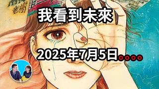 《我看到未來》目前最準的預言漫畫，2025年7月5日一切終將到來 | 老高與小茉 Mr & Mrs Gao