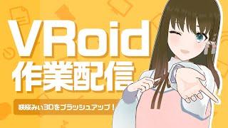 【VRoid studio作業配信】咲桜みぃ3Dお着替え楽しんだり、お洋服をブラッシュアップしたり！【#新人vtuber /咲桜みぃ】#VRoid   #雑談  #初見さん大歓迎