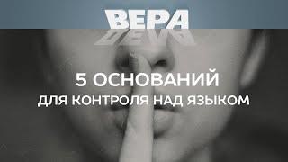 18.05 5 оснований для контроля над языком