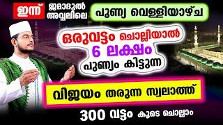 ഒരുവട്ടം ചൊല്ലിയാല്‍ 6 ലക്ഷം പുണ്യം കിട്ടുന്ന വിജയത്തിന്റെ സ്വലാത്ത് 300 തവണ ചൊല്ലാം