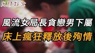 風流女局長貪戀男下屬，床上瘋狂釋放後殉情 | 真實案件 | 大案紀實 | 奇聞異事 | 犯罪 | 男女 | 夫妻 | 情殺 | 出軌