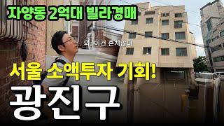 서울 광진구 2억대 빌라가 경매! 흔치 않은 서울 소액투자 기회입니다 | 윌쌤의 입지경매