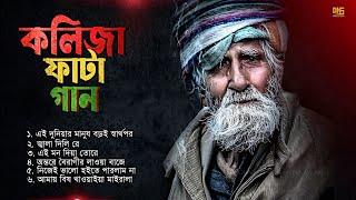 কলিজা ফাটা কষ্টের গান | Best of Baul Abdul Aziz | Bangla Nonstop sad song | DNS MUSIC STUDIO |