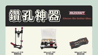 Milescraft 鑽孔神器(上)鑽孔定位器 鑽台固定器