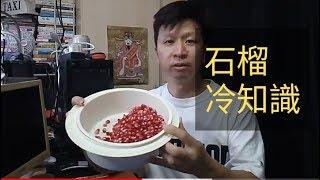 食紅石榴預防冠心病腦退化症美膚瘦身抗衰老