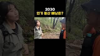 2030 인기 등산 배낭 | 등산의 모든 것 #shorts #등산용품 #등산배낭 #등산배낭추천 #등산 #마운틴tv