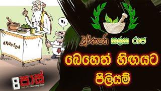 NETH FM 8 PASS JOKES 2023.02.20 | ගුලියෙන්, තෙලෙන් ගොඩ ගිය මිනිහෙක්