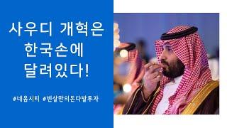 지금이 기회다 돈벌고 싶음 사우디로 와~~빈살만왕세자의 돈다발투자