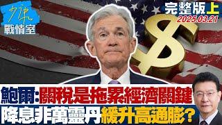 【完整版上集】鮑爾暗示關稅才是拖累經濟關鍵 "降息非萬靈丹"放緩升高通膨？#少康戰情室 20250321｜#沈富雄#戴瑋姍#尹乃菁#王育敏#牛煦庭#徐弘庭