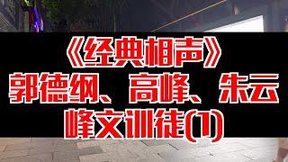 【相声趣谈】郭德纲、高峰、朱云峰文训徒(1)