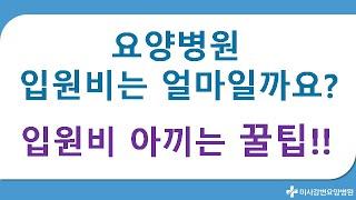 요양병원비용은 얼마나 들까? 입원비를 아끼는 꿀팁 소개합니다