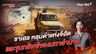 ซาเฮล หลุมดำแห่งจีฮัดและขุมทรัพย์ของมหาอำนาจ | FLASHPOINT จุดร้อนโลก