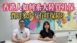 大灣區生活指南丨社保購買教程 內地社保有咩用？香港人點樣辦理？ | 港澳人士有無必要買內地醫療保險｜醫保同社保有咩唔同  費用多少？有咩保障？