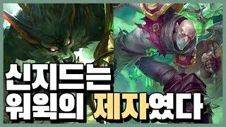 [롤] 신지드는 원래 워윅의 제자였다?? 워윅과 신지드의 변경 전 스토리! [신짱][롤 스토리]