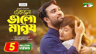 একজন ভালো মানুষ | Ekjon Valo Manush | Farhan Ahmed Jovan | Safa Kabir | Rubel Hasan | Eid Natok 2023