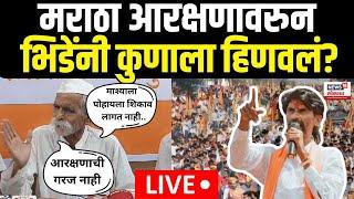 Maratha Reservation | Sambhaji Bhide | Manoj Jarange | मराठा आरक्षणावरुन भिडेंनी कुणाला हिणवलं?