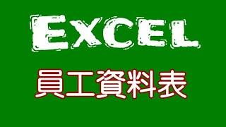 【EXCEL教學】製作員工資料表