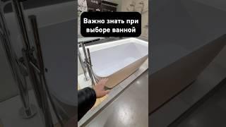 Можно даже вдвоем! Как выбрать ванную? #дизайнинтерьера #ванная