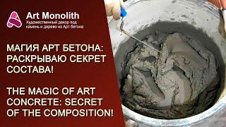  МАГИЯ АРТ БЕТОНА: РАСКРЫВАЮ СЕКРЕТ СОСТАВА | THE MAGIC OF ART CONCRETE: SECRET OF THE COMPOSITION