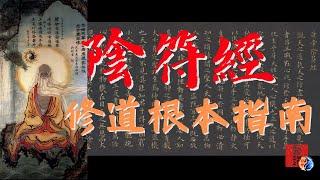 修道根本指南《陰符經》白話最詳解｜奉為祖經｜齊名《道德經》和《南華真經》