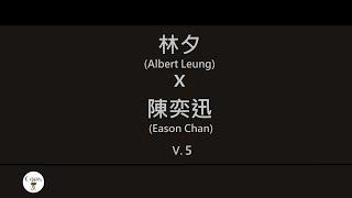 林夕x陳奕迅 (Albert Leung x Eason Chan) 廣東歌集v.5 富士山下丨一絲不掛丨不如不見丨不來也不去 [歌詞同步/粵拼字幕][Jyutping Lyrics]