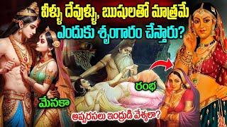 వీళ్ళు దేవుళ్ళతోనే ఎందుకు చేస్తారు? | Apsaras - Mysteries in Hindu Puranas Telugu | Telugu Facts