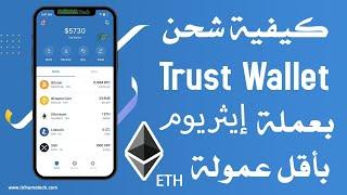 كيف تقوم بشحن محفظة تراست والت  بعملة ETH ايثريوم بأقل عمولة