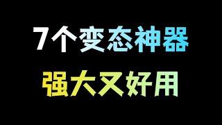 23年AI最后一次进化，这7个神器打死也不删