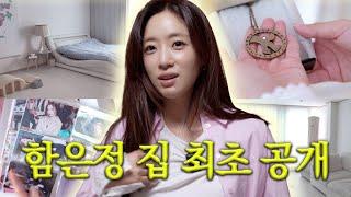 함은정 집 최초 공개  | 함은정 EP.3