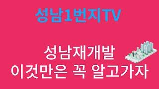 성남재개발 이것만은 꼭 알고 가자