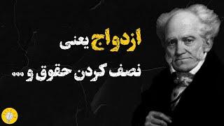 سخنان و افکار طلایی آرتور شوپنهاور در مورد زندگی و ازدواج | ذهن نو