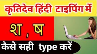 श और ष टाइपिंग का सही तरीका || Krutidev Hindi Typing