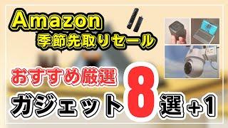 【Amazon季節先取りセール】本当に使ってよかった厳選おすすめガジェット８選をご紹介！