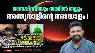 മാസപ്പിറവിയും തമ്മിൽ തല്ലും | അന്ത്യനാളിൻ്റെ അടയാളം ! |  #liyakkathalicm #islam #malayalam