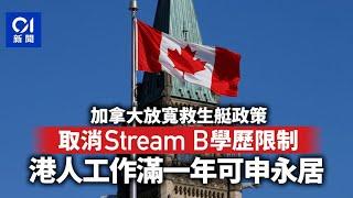 加拿大放寬救生艇政策　Stream B不再受學歷限制｜01國際｜加拿大｜放寬｜救生艇政策｜學歷限制