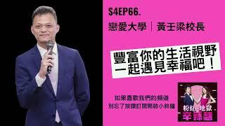 S4EP66. 戀愛大學｜黃壬梁校長：豐富你的生活視野，一起遇見幸福吧！