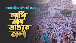 সমসাময়িক প্রতিবাদী গজল। Lathi Mar Vangre Tala। লাথি মার ভাঙরে তালা, ২৮ অক্টোবর, ৩ নভেম্বর। Song 23