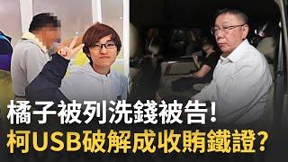 #三立最新 傳柯USB全破解成收賄鐵證! 橘子被列洗錢被告 力積電黃崇仁也入列? 週刊:以200萬標案給木可承包│記者 游濤 何孟哲│【新聞一把抓】20241022│三立新聞台