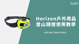 【Horizon 天際線】專業級LED多段式登山頭燈 詳細操作介紹說明 | IPX4防水 | 動物友善！夜間生態觀察波段 | Go！to the Nature！