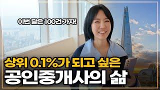 상위 0.1%가 되고 싶은 공인중개사의 하루는 어떨까?