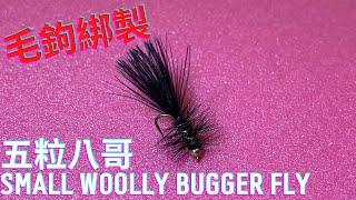 釣魚生活家 毛鉤綁製系列 小五粒八哥 small woolly bugger fly