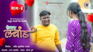 प्रेमाच लचांड भाग 4 ।  Premach Lachand । SD Entertainment । मराठी वेब सिरीज