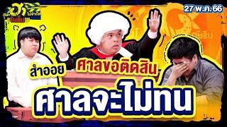 ศาลจะไม่ทน | เฮฮาหน้าศาล | บริษัทฮาไม่จำกัดจัดเต็ม | EP.13 | 27 พ.ค. 66