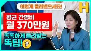 가족이 간병해도 간병비를 돌려받을 수 있다? 간병 중이라면 꼭 보셔야 합니다!  안 보면 손해!