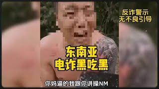 东南亚电诈黑吃黑#妙瓦底kk园区 #缅北 #电信诈骗 #东南亚