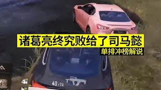 诸葛亮终究败给了司马懿（单排冲榜解说）