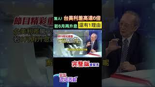 央行3月意外升息，會議記錄曝光只有"她"反對!驚嚇台美利差高達6倍了，若6月再升息還有另1理由 #shorts #馬凱 #中天財經 #全球政經周報 @中天財經頻道CtiFinance