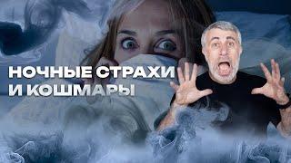 Ночные страхи и кошмары