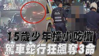 15歲少年撞小吃攤畫面曝光! 駕車蛇行狂飆「釀3死2傷」｜TVBS新聞@TVBSNEWS01